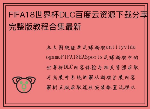 FIFA18世界杯DLC百度云资源下载分享完整版教程合集最新